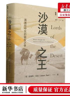 新华正版 沙漠之王英美在中东的霸权之争精 作者:(英)詹姆斯&midd
