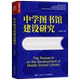 科学 张文彦贾淑艳 信息传播 9787115588166 图书籍 新华正版 人民邮电 中学图书馆建设研究