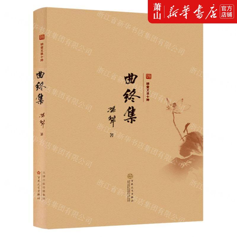 新华正版 曲终集精耕堂文录十种 作者:孙犁 百花文艺出版社 百花