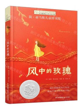 新华正版 风中的玫瑰长青藤国际大奖小说书系 作者:(美)帕姆&midd