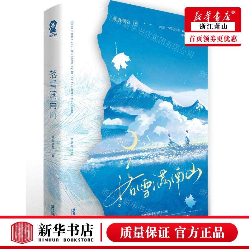 新华正版 落雪满南山全新修订版 作者:明开夜合 广东旅游出版社 江苏