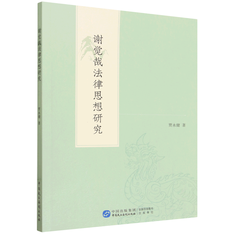 谢觉哉法律思想研究