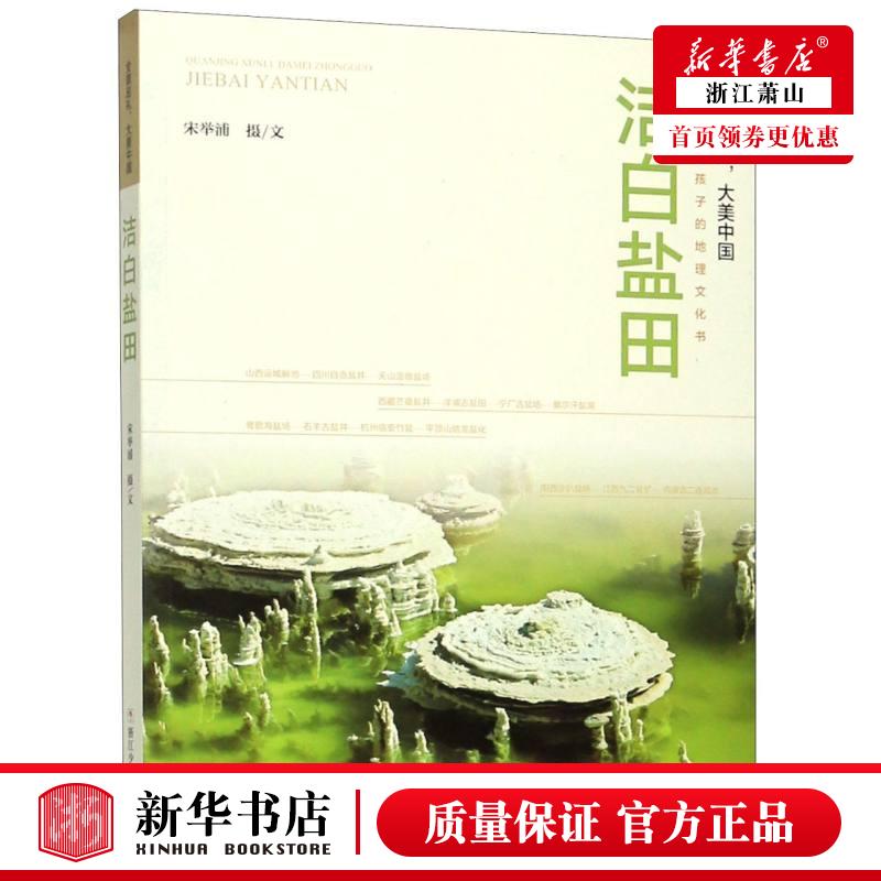 新华正版 洁白盐田全景巡礼大美中国 宋举浦摄影宋举浦 少儿百科 少儿百科词典 浙江少儿 浙江少年儿童 图书籍图片