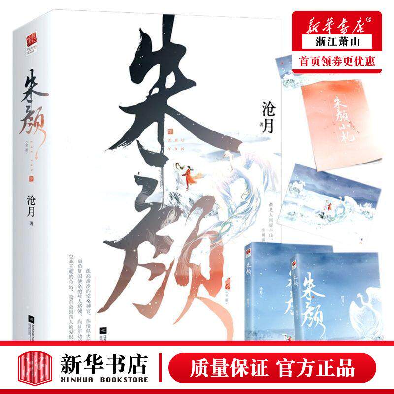 新华正版 朱颜上下 沧月白涵 中国文学 中国文学小说 9787559461360 江苏文艺 新世界青春（北京）媒 图书籍