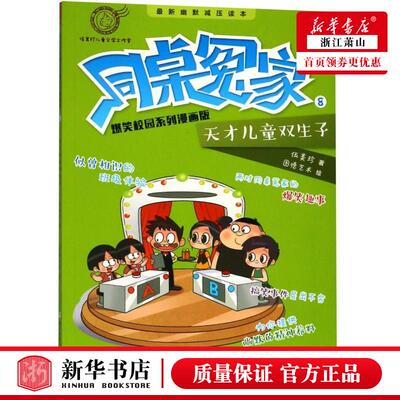 新华正版 同桌冤家爆笑校园系列漫画版8天才儿童双生子 伍美珍绘画图德艺术 动漫绘本 动漫卡通 浙江少儿 图书籍