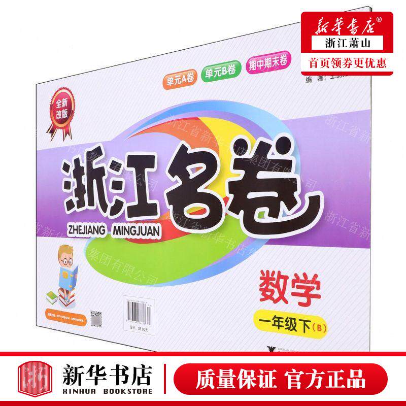 新华正版 数学1下B全新改版浙江名卷 责编:陈静毅 浙江大学出版社