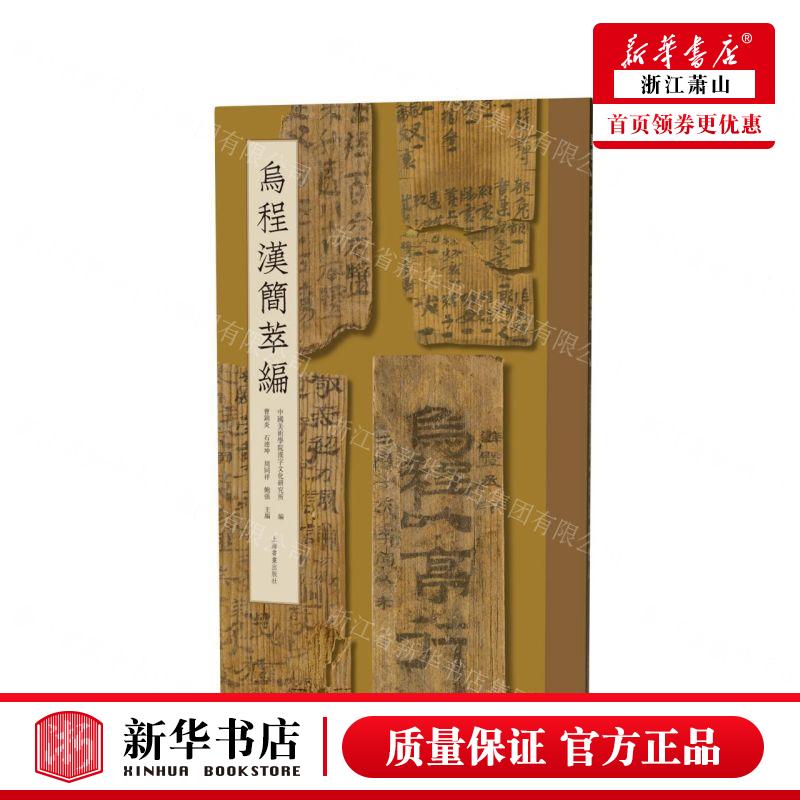 新华正版 乌程汉简萃 编者:曹锦炎//石连坤//周同祥//鲍强 上海书