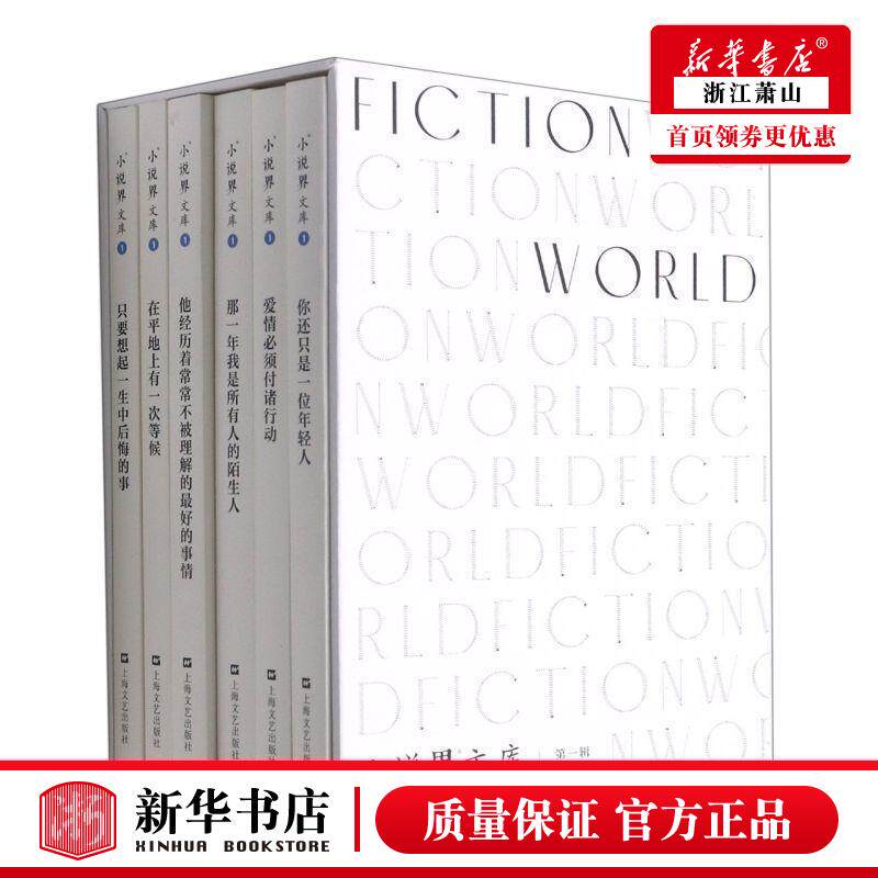 新华正版 小说界文库第1辑共6册精 小说界辑部乔晓华项斯微 中国文学 中国文学小说 上海文艺 上海艺 图书籍