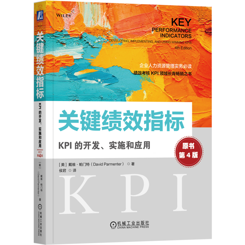 关键绩效指标:KPI的开发、实施和应用:原书第4版
