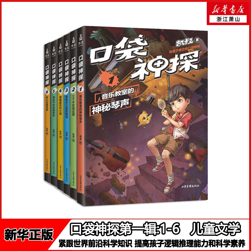 【任选】新华正版 口袋神探1-24 单本可选 凯叔专为小学生创作的科学侦探故事中国版福尔摩斯 科学知识破案涨知识锻炼思维果麦文化图片