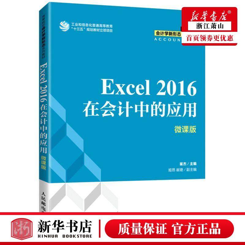 新华正版 Excel2016在会计中的应用微课版高等院校会计学新形态系列教材 崔杰刘向荣 财经管理 经济管理 图书籍