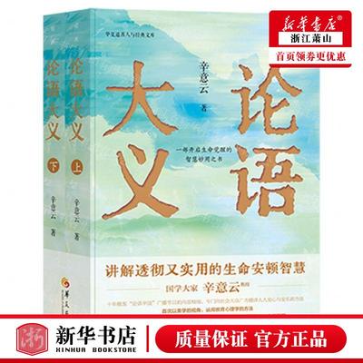 新华正版 论语大义上下华夏道善人与经典文库 作者:辛意云 华夏出版社 华夏 畅销书 图书籍