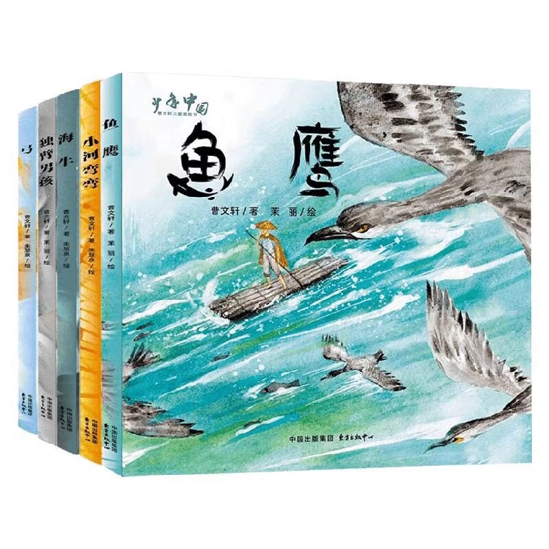 【任选】少年中国曹文轩儿童图画书系列全套5册 独臂男孩 鱼鹰海