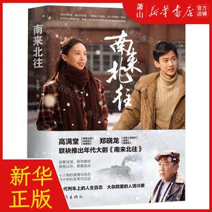 新华正版 南来北往 作者:高满堂//李洲 作家出版社 作家 书 图书