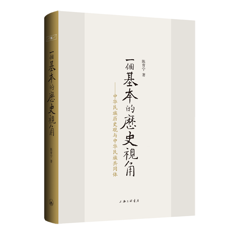一个基本的历史视角:中华民族历史观与中华民族共同体