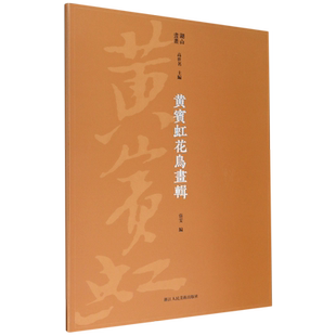 黄宾虹花鸟画辑 内页二十五帧烫印银字/四色印刷/详细释文大8开 现代中国绘画美术爱好者临摹鉴赏花鸟艺术理论作品集 湖山画丛系列