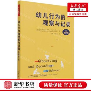 教育总论 图书籍 美多萝西H科恩弗吉尼娅斯特 教育 观察与记录原著第6版 轻工 新华正版 中国轻工业 幼儿行为