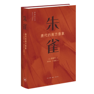 作者 美 畅销书 朱雀唐代 图书籍 生活.读书.新知三联书店 南方意向精 生活·读书·新知三联书店 新华正版 薛爱华