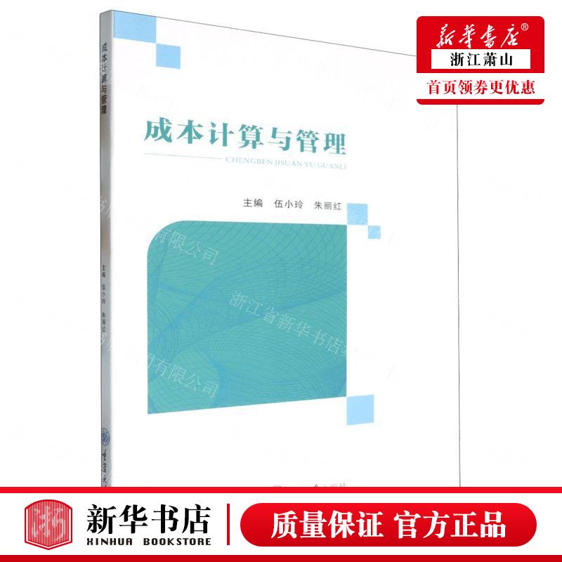 新华正版 成本计算与管理 编者:伍小玲//朱丽红 重庆大学出版社 重庆大学 畅销书 图书籍