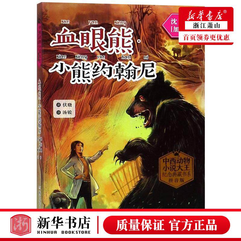 新华正版 血眼熊小熊约翰尼拼音版中西动物小说大王纪念典藏书系 沈石溪加西顿伏晓 儿童文学 外国儿童文学 浙江少儿 图书籍