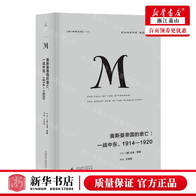 新华正版 奥斯曼帝国的衰亡一战中东19141920精 作者:(英)尤金·罗根 北京贝贝特顾问 畅销书 图书籍怎么看?