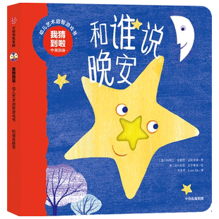 我猜到啦 汉英对照 幼儿艺术启智游戏书.和谁说晚安