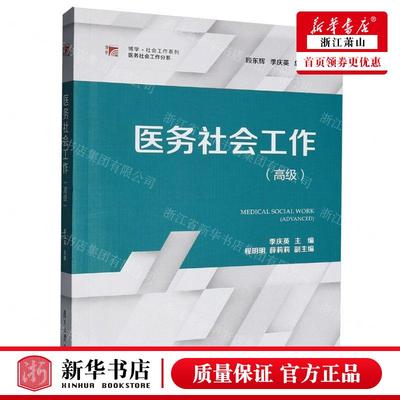 新华正版 医务社会工高级医务社会工分系博学社会工系列 编者:季庆英 复旦大学出版社 复旦大学 畅销书 图书籍