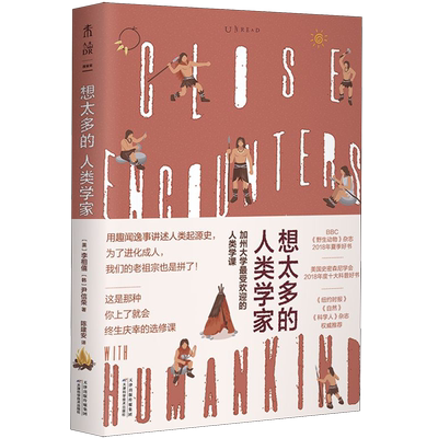 想太多的人类学家