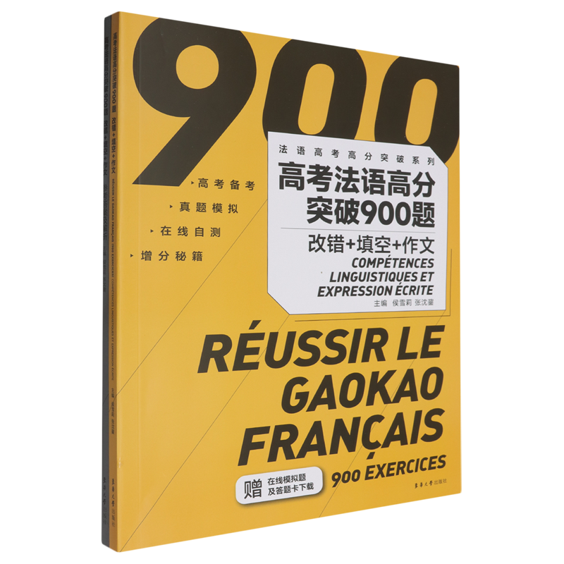 高考法语高分突破900题:改错+填空+作文