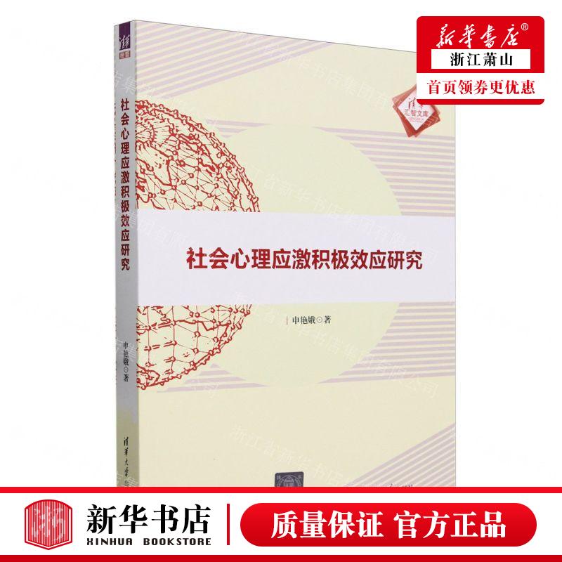 新华正版社会心理应激积极效应研究清华汇智文库作者:申艳娥清华大学出版社清华大学畅销书图书籍-封面