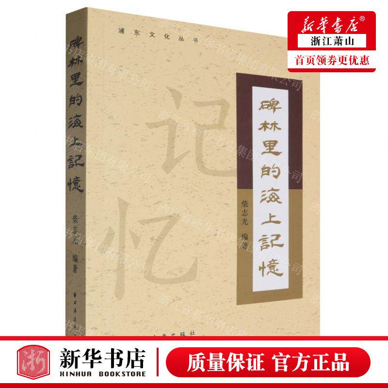 新华正版 碑林里的海上记忆浦东文化丛书 编者:柴志光 上海远东出