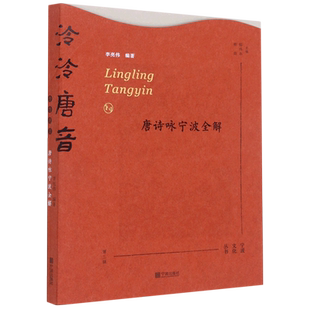 新华正版 泠泠唐音唐诗咏宁波全解宁波文化丛书 编者:李亮伟 宁波