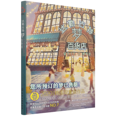 达勒古特梦百货店