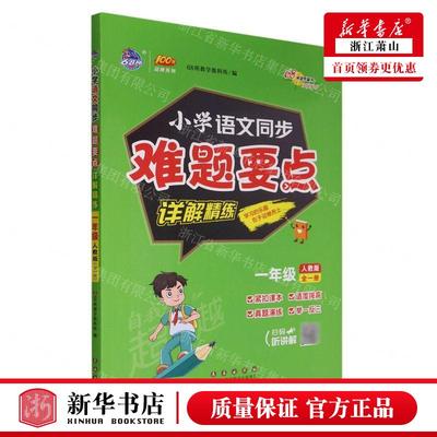 新华正版 小学语文同步难题要点详解精练1年级全1册人教版100分品牌系列 编者:68所教学教科所 畅销书 图书籍