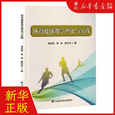 新华正版 体育健康教学理论与实践 作者:周亚明//李帅//晋宗华 吉