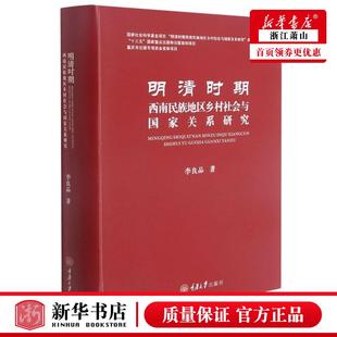 明清时期西南民族地区乡村社会与国家关系研究精 李良品杨敬 社科总论 图书籍 新华正版 社会学 重庆大学