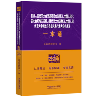 法规应用研究中心 中国法治出版 社 新华正版 畅销书 编者 中国法治 图书籍 监察法监察官法监察法实施条例一本通