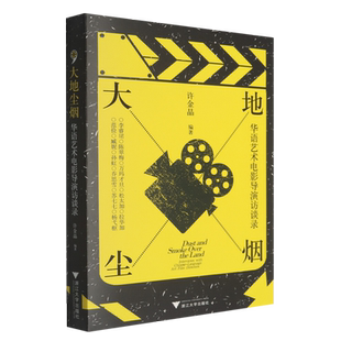 大地尘烟:华语艺术电影导演访谈录