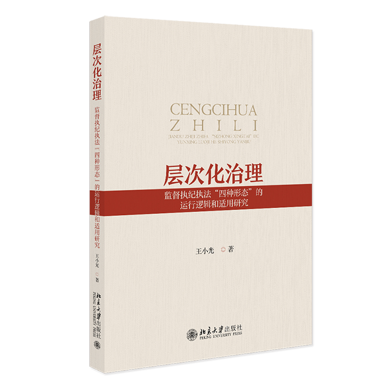 层次化治理:监督执纪执法"四种形态"的运行逻辑和适用研究