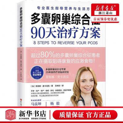新华正版 多囊卵巢综合征90天治疗方案 作者:(加)菲奥娜·麦卡洛克 北京科学技术出版社 北京科学技术 畅销书 图书籍