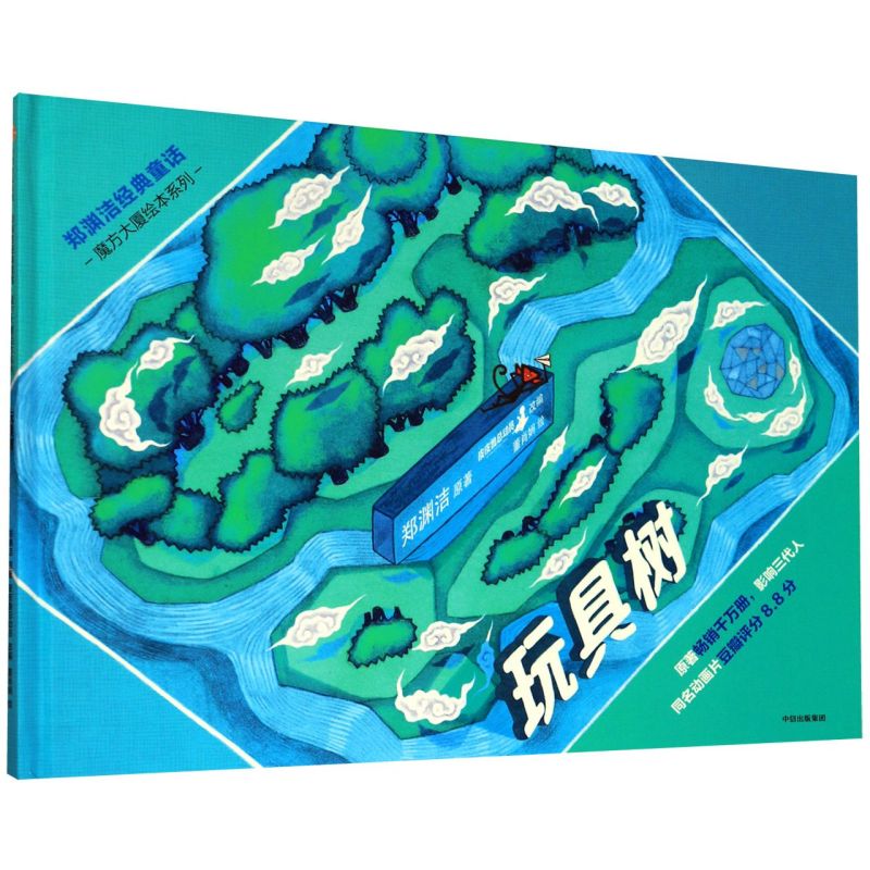玩具树(精)/郑渊洁经典童话/魔方大厦绘本系列