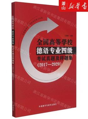 新华正版 全国高等学校德语专业四级考试真题及样题集20172020 孔德明李梦安 语言文字 德语 外语教研 图书籍