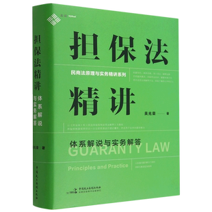 担保法精讲:体系解说与实务解答