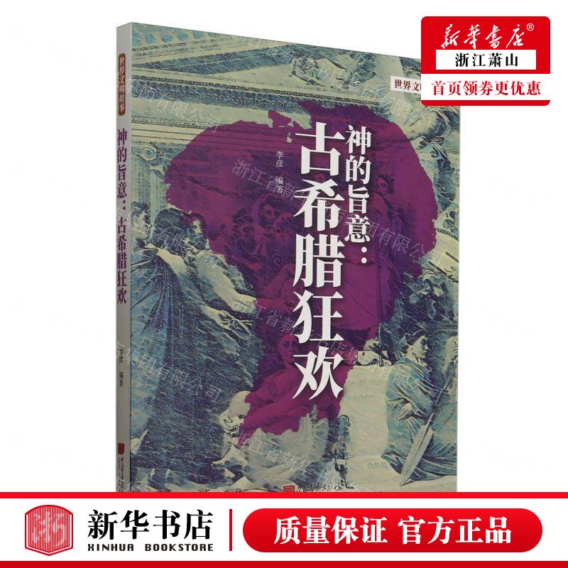 新华正版 神的旨意古希腊狂欢世界文明故事 编者:李彦 中国画报出