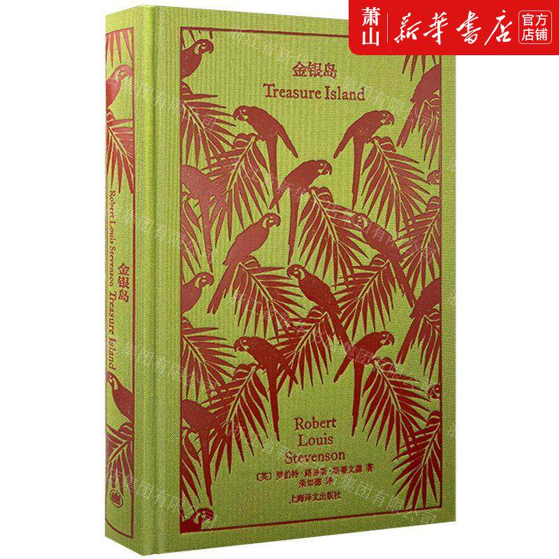 新华正版 金银岛精 作者:(英)罗伯特·路易斯·斯蒂文森 上海译文出版