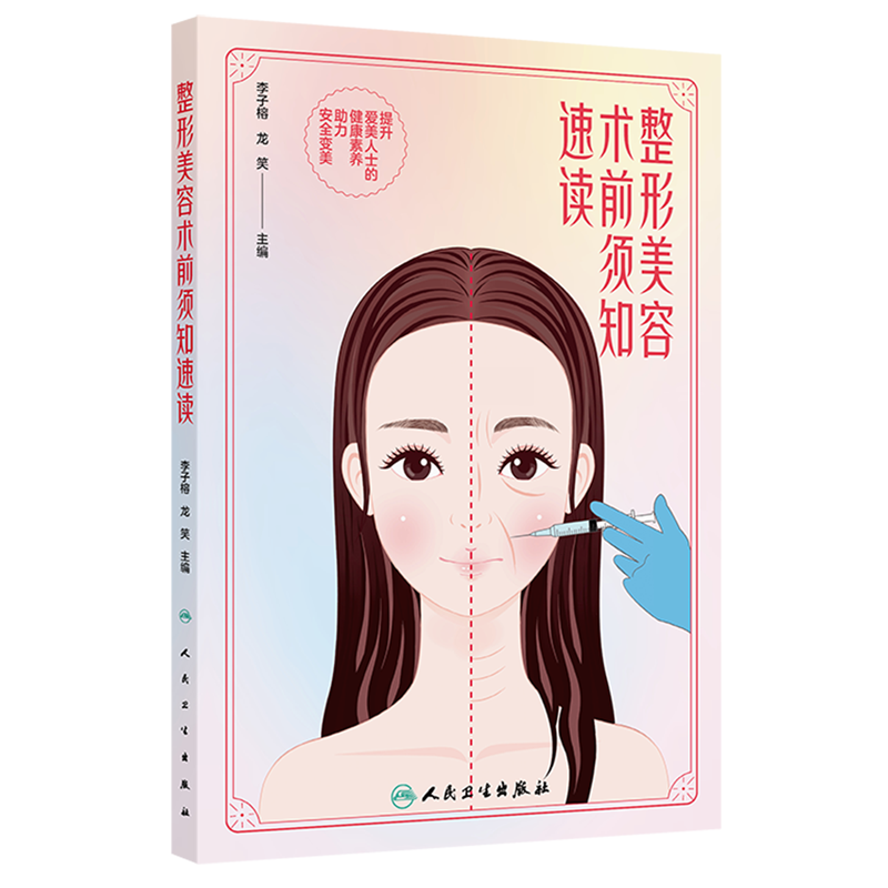 整形美容术前须知速读