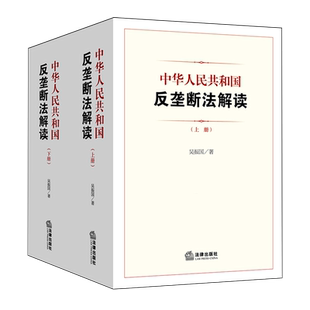 中华人民共和国反垄断法解读:上、下
