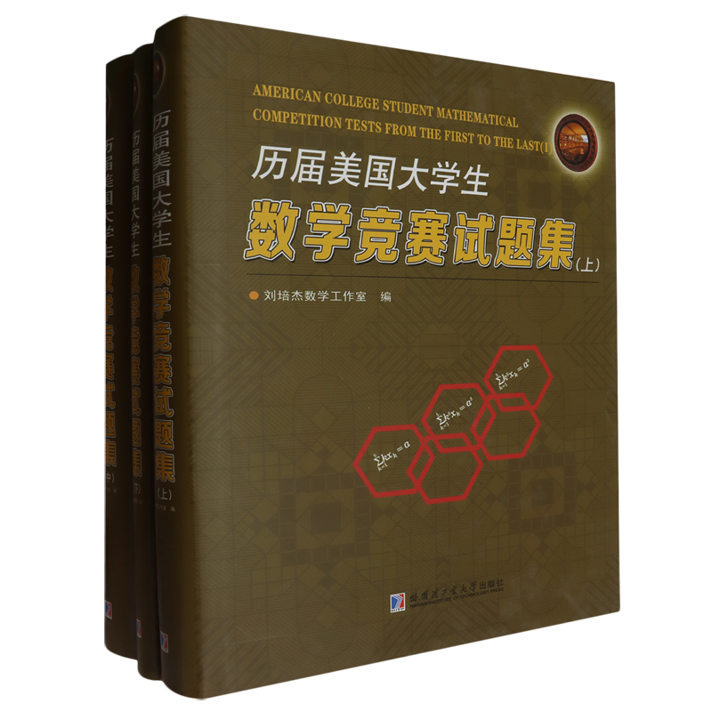 历届美国大学生数学竞赛试题集(上中下)(精)