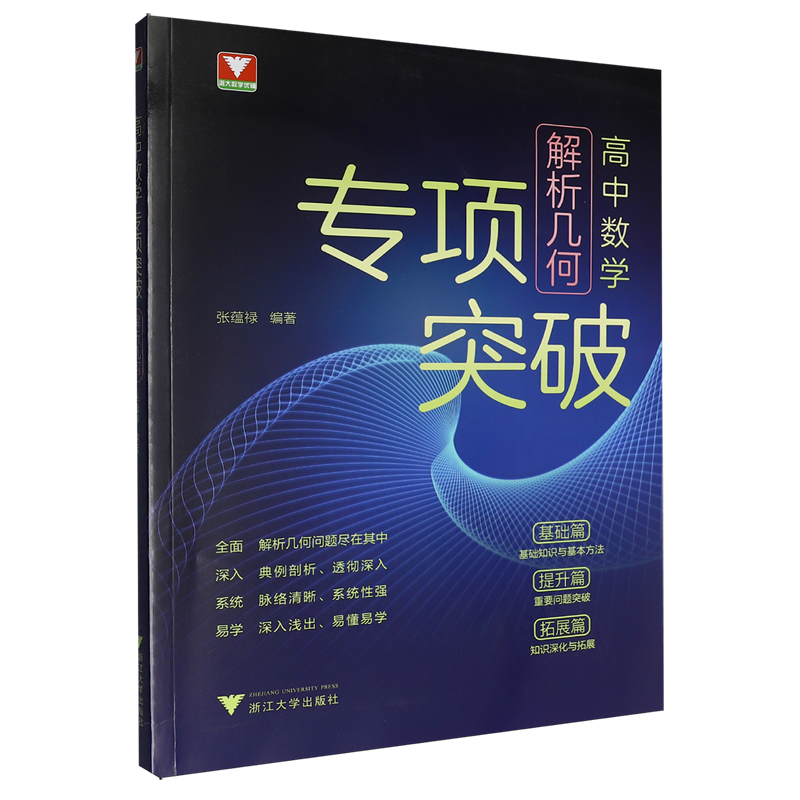 高中数学专项突破.解析几何