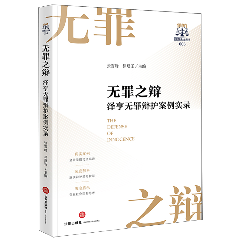 无罪之辩:泽亨无罪辩护案例实录